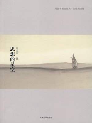 思想的星空 - ebook